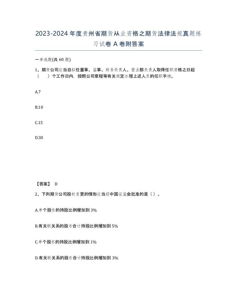 2023-2024年度贵州省期货从业资格之期货法律法规真题练习试卷A卷附答案