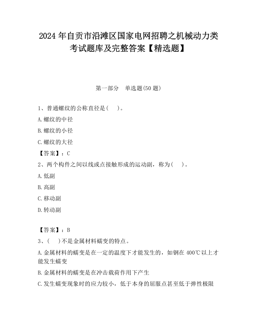 2024年自贡市沿滩区国家电网招聘之机械动力类考试题库及完整答案【精选题】