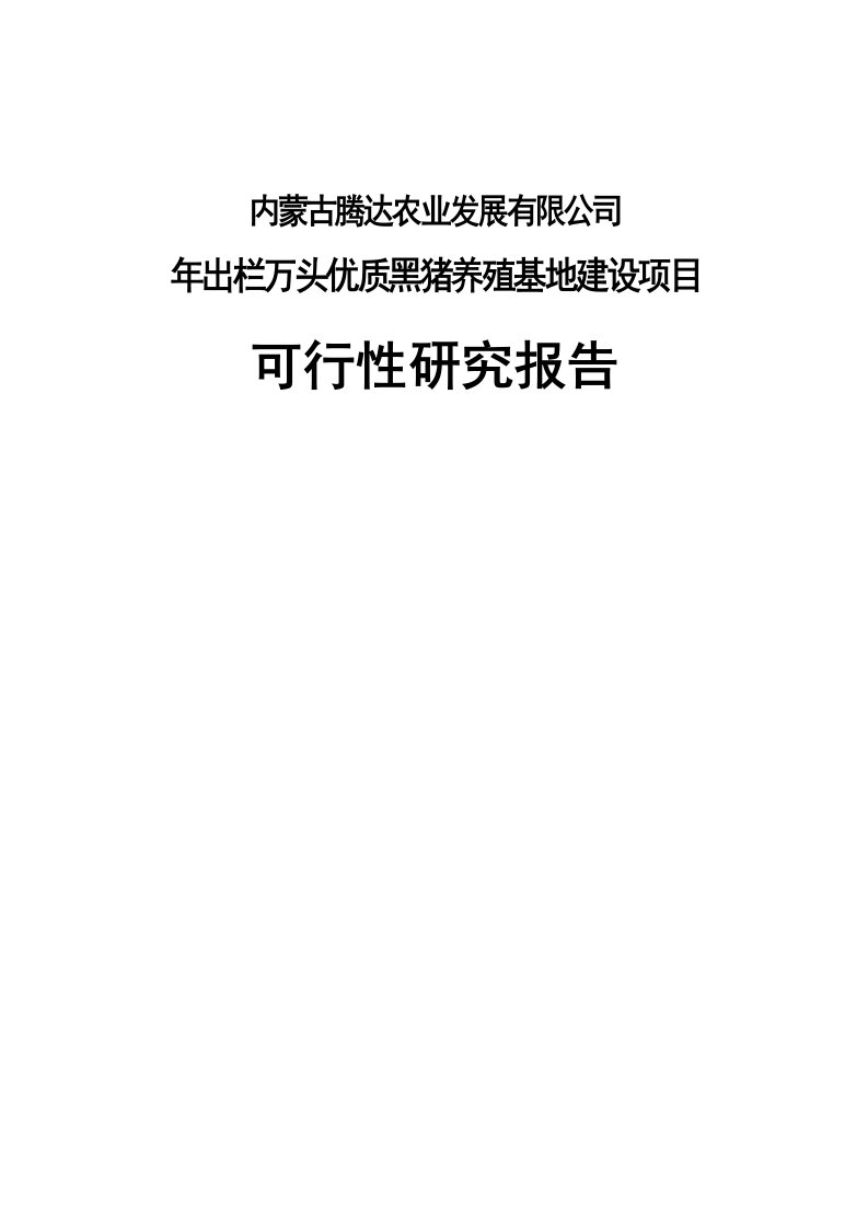 年出栏万头优质黑猪养殖基地建设项目工程立项可行性研究报告