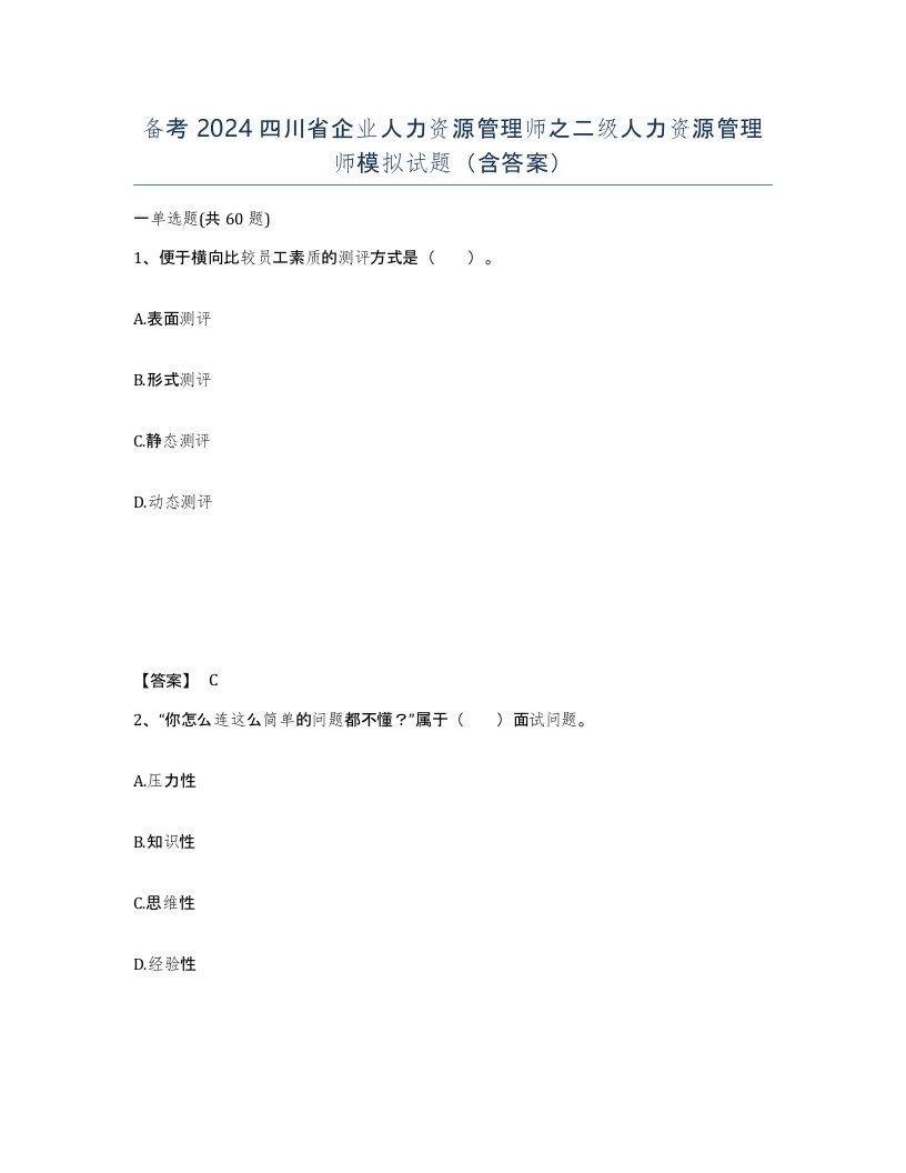 备考2024四川省企业人力资源管理师之二级人力资源管理师模拟试题含答案