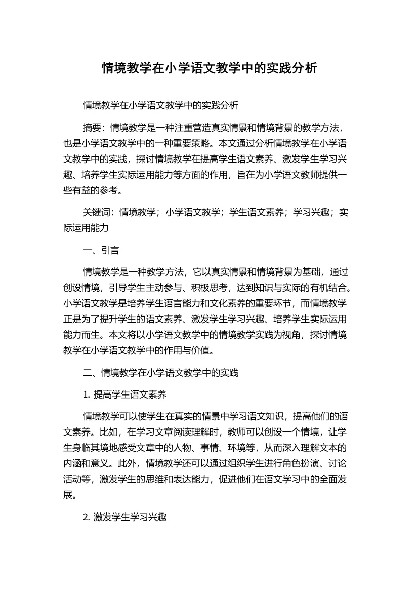 情境教学在小学语文教学中的实践分析