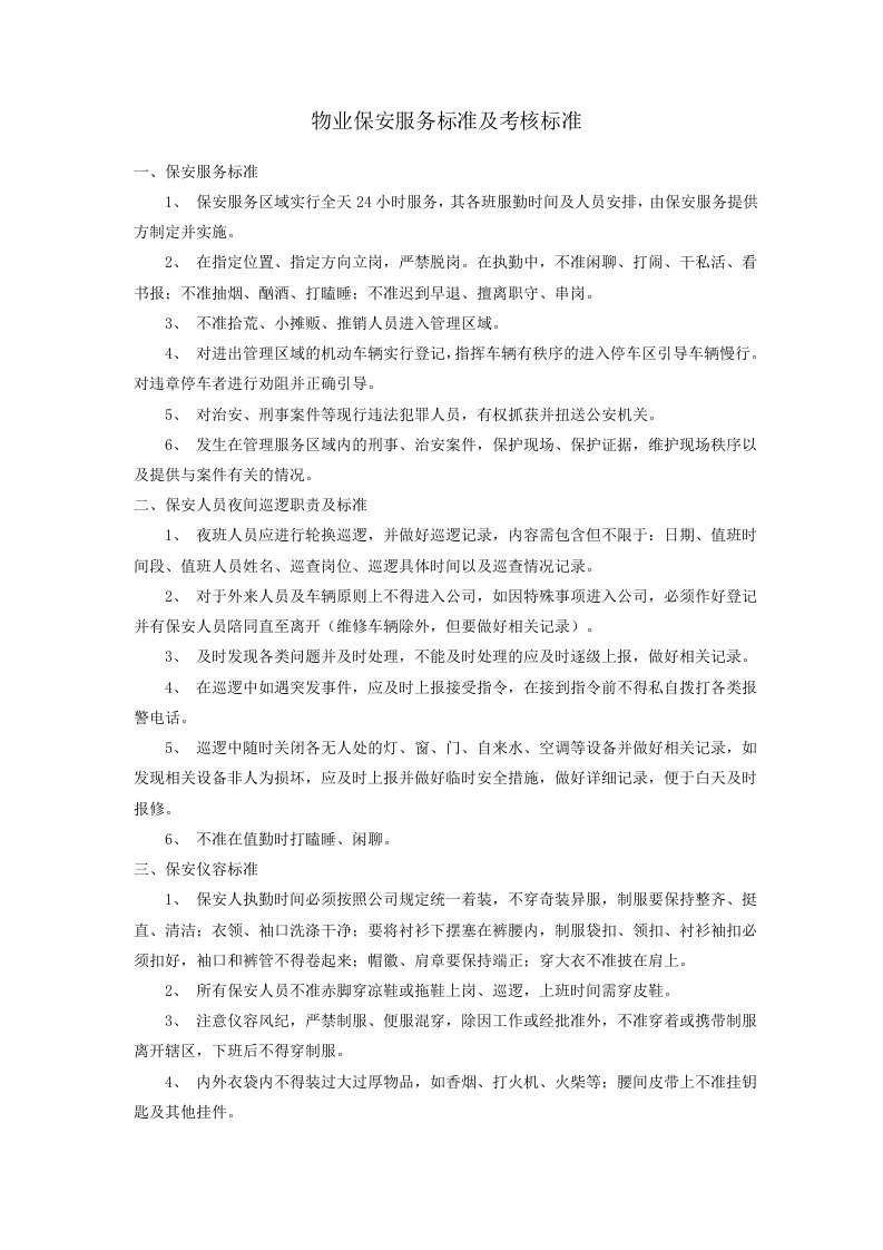 物业保安服务标准及考核标准