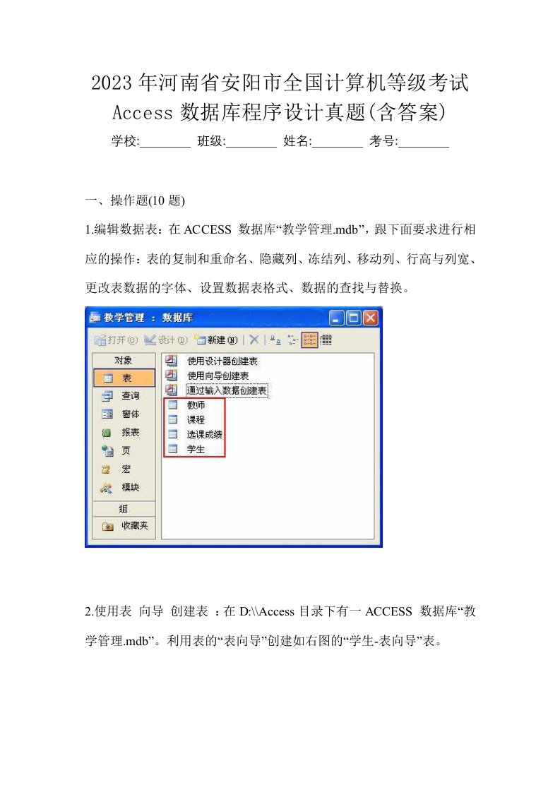 2023年河南省安阳市全国计算机等级考试Access数据库程序设计真题含答案