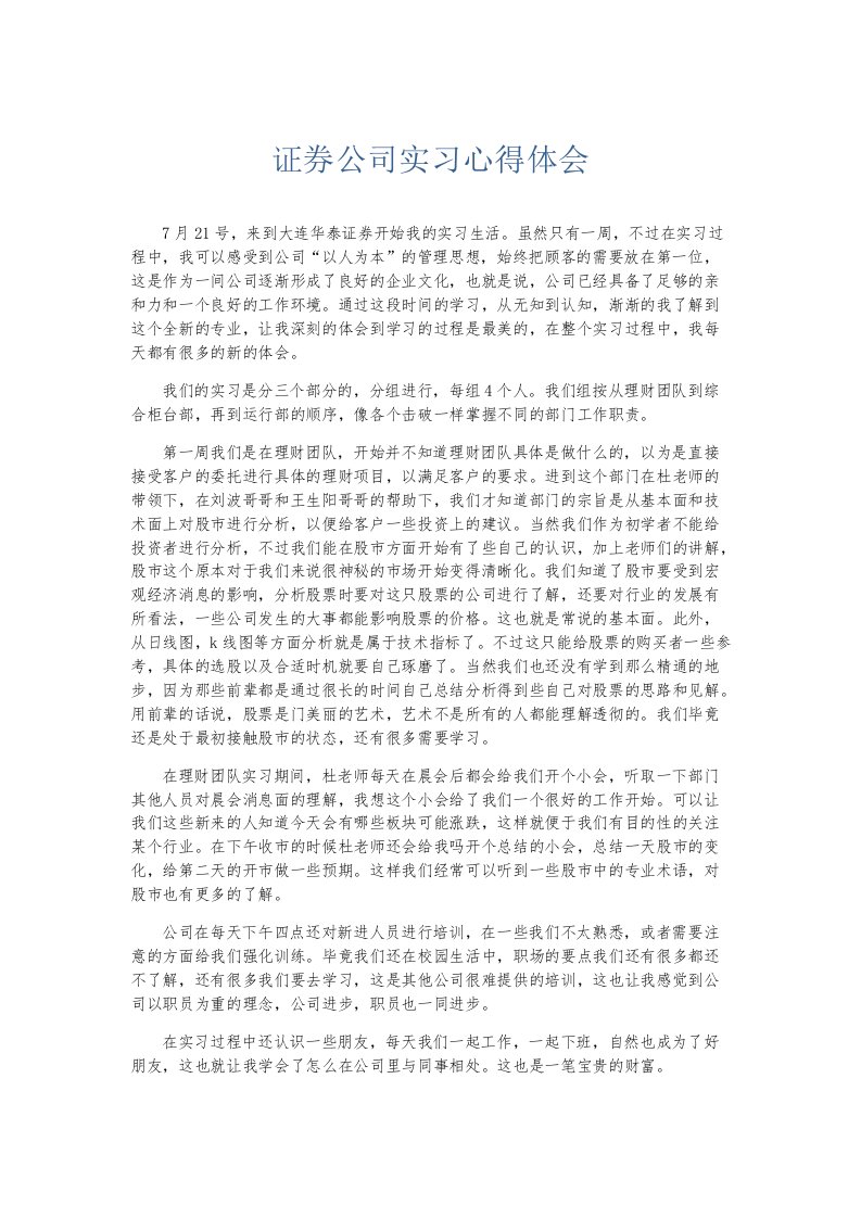 实习报告证券公司实习心得体会