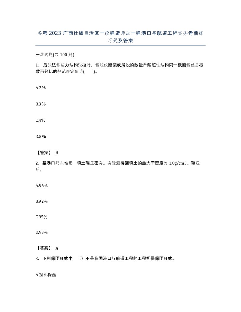 备考2023广西壮族自治区一级建造师之一建港口与航道工程实务考前练习题及答案