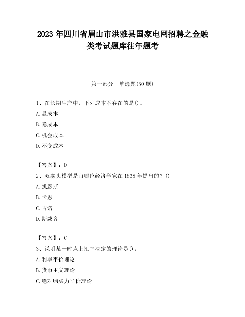 2023年四川省眉山市洪雅县国家电网招聘之金融类考试题库往年题考