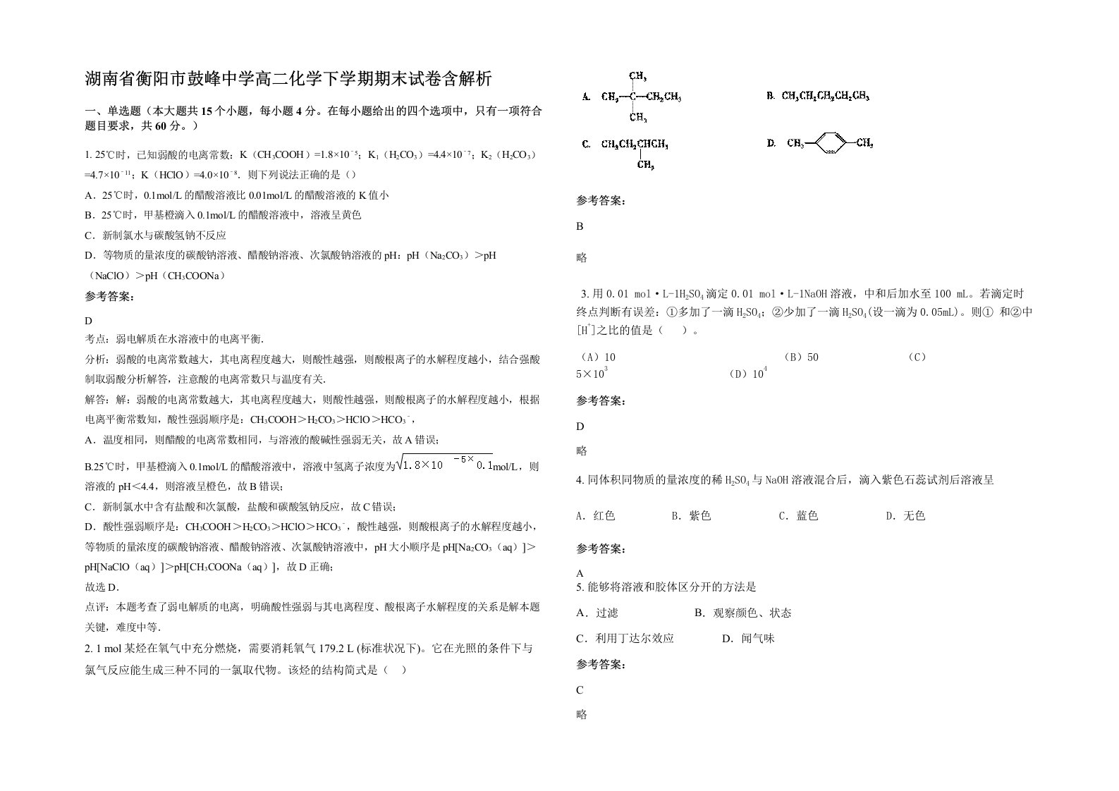 湖南省衡阳市鼓峰中学高二化学下学期期末试卷含解析