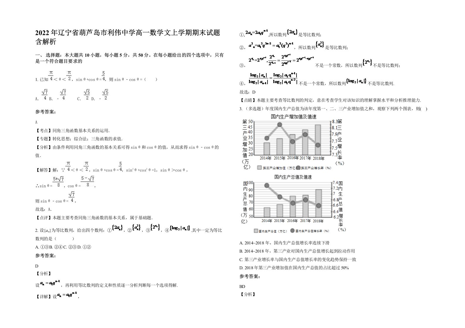 2022年辽宁省葫芦岛市利伟中学高一数学文上学期期末试题含解析