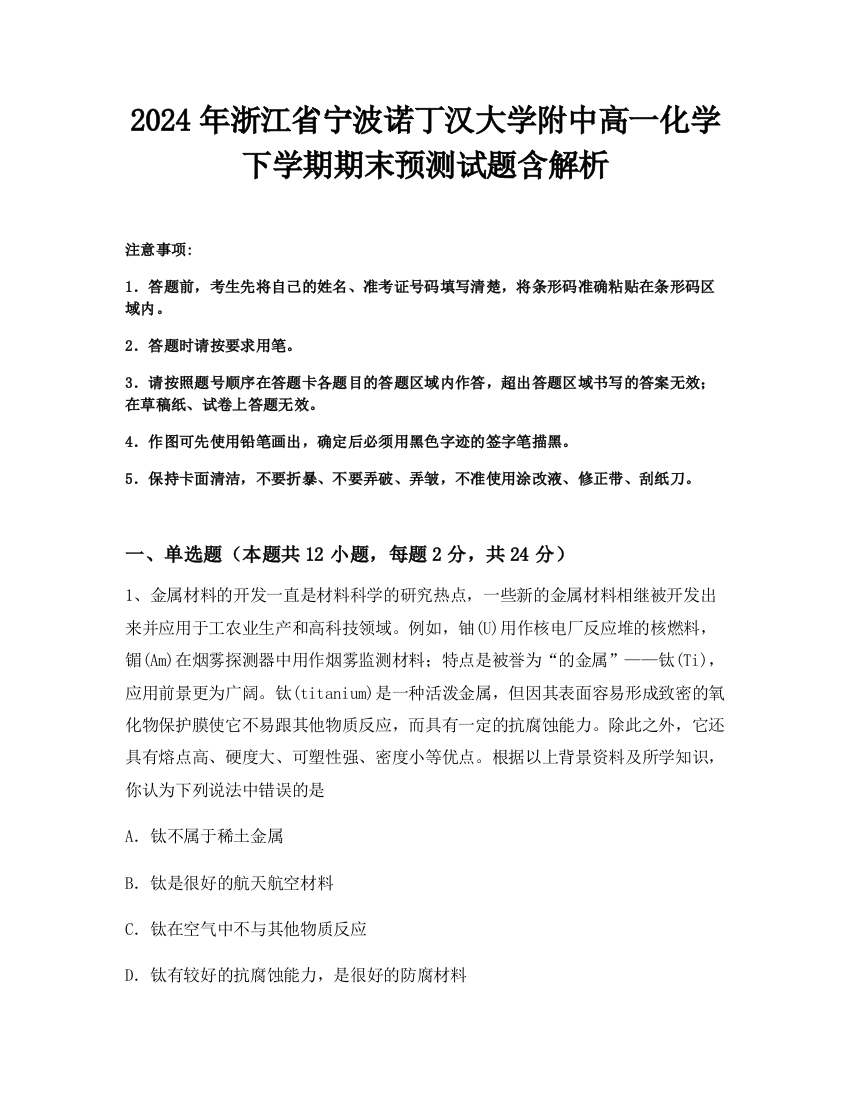 2024年浙江省宁波诺丁汉大学附中高一化学下学期期末预测试题含解析