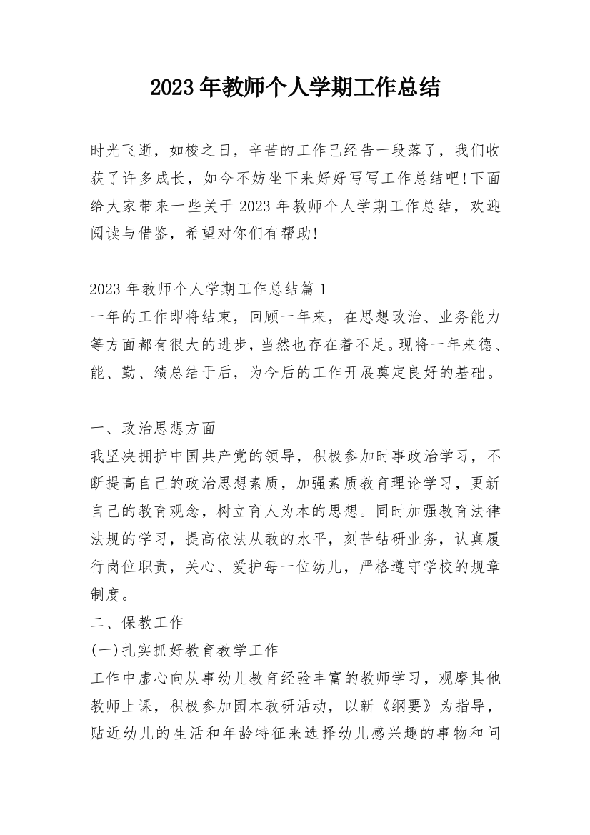 2023年教师个人学期工作总结