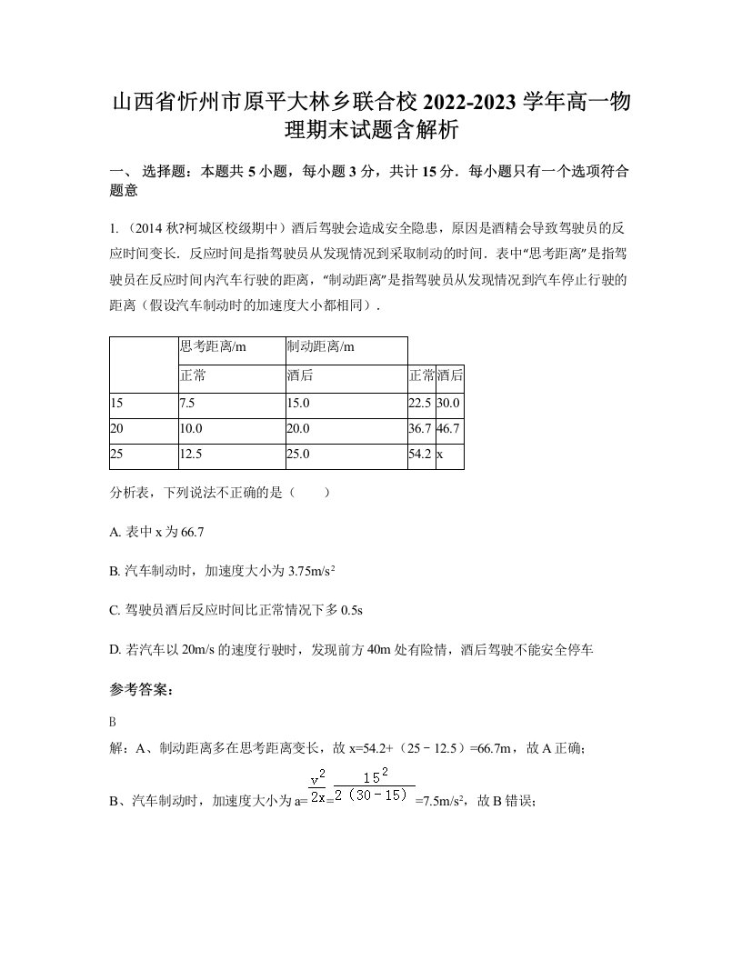 山西省忻州市原平大林乡联合校2022-2023学年高一物理期末试题含解析