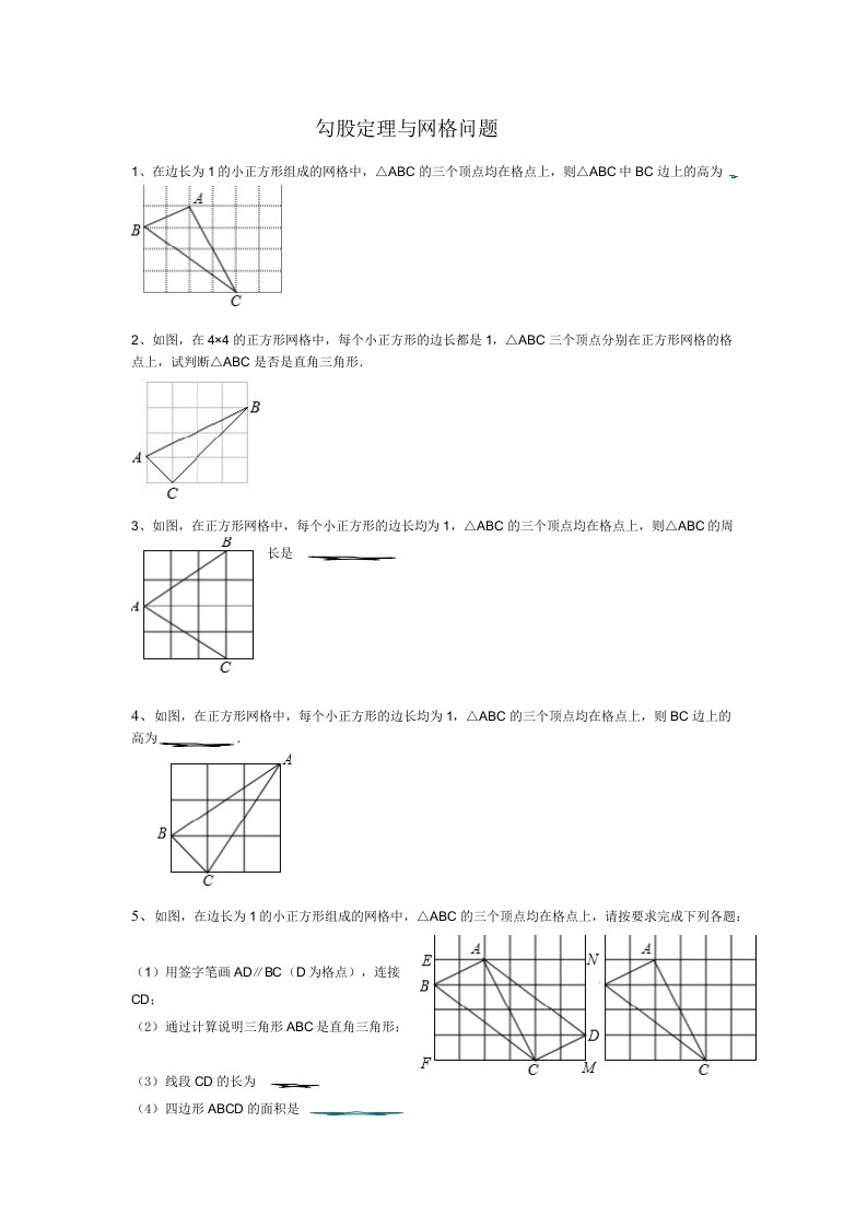 勾股定理与网格问题