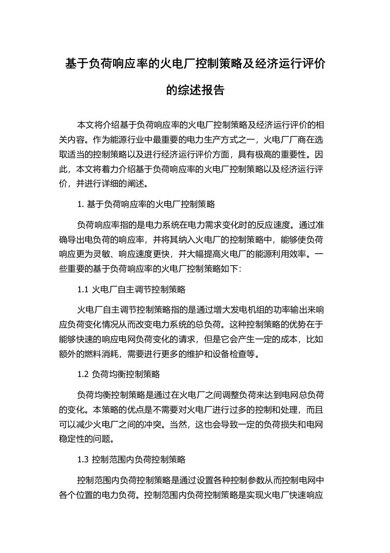 基于负荷响应率的火电厂控制策略及经济运行评价的综述报告