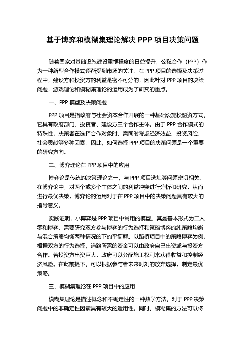 基于博弈和模糊集理论解决PPP项目决策问题