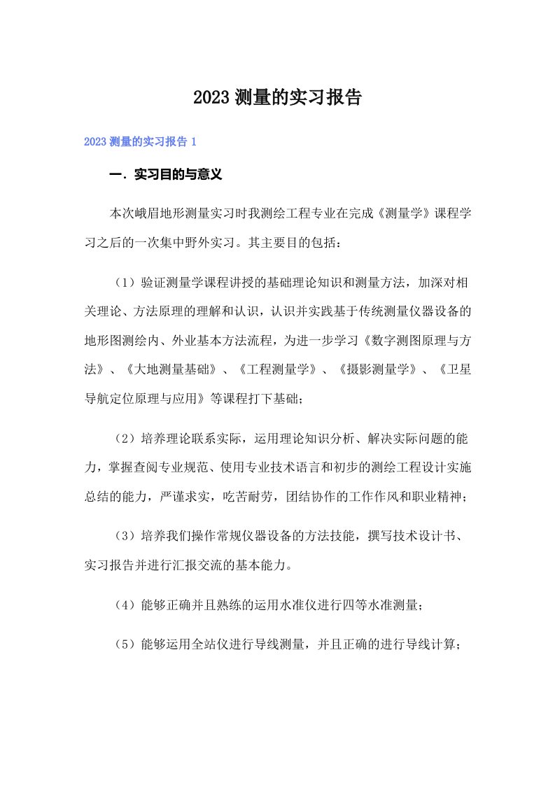 【word版】2023测量的实习报告