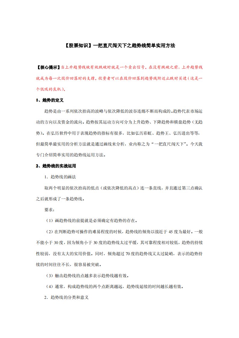 《【股票知识】一把直尺闯天下之趋势线简单实用方法》.pdf