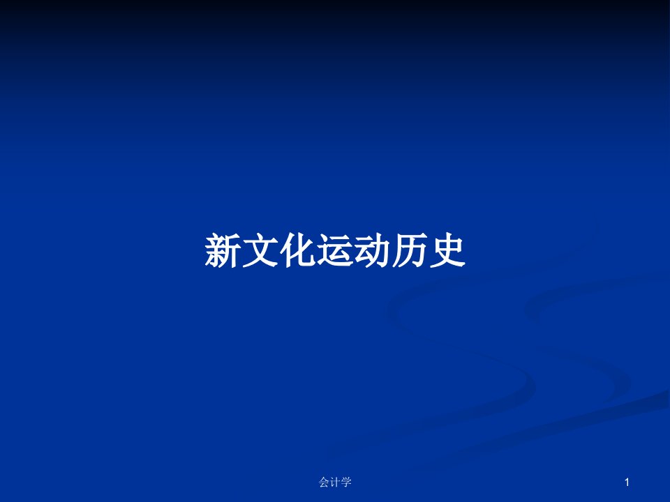 新文化运动历史PPT学习教案