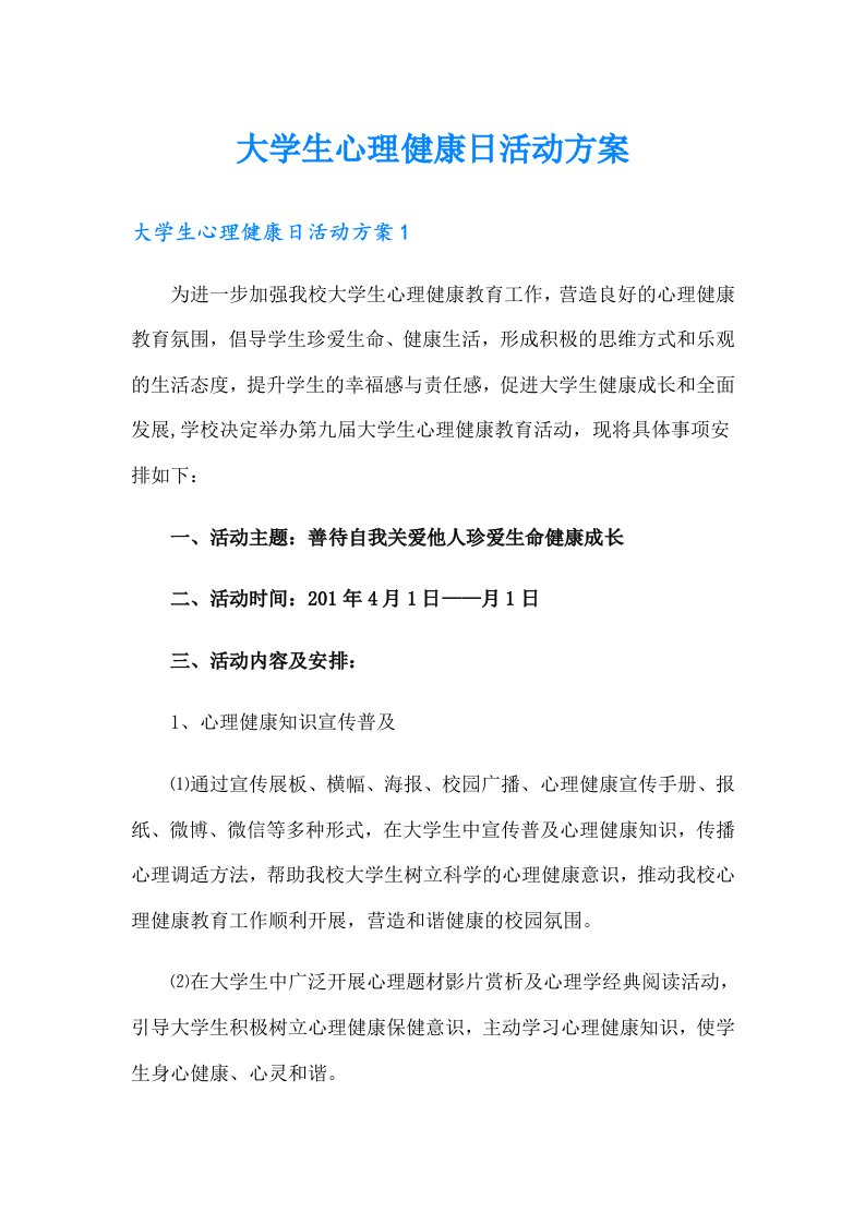 大学生心理健康日活动方案