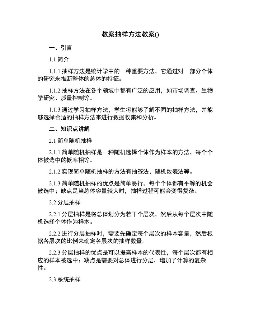 抽样方法教案(正文)