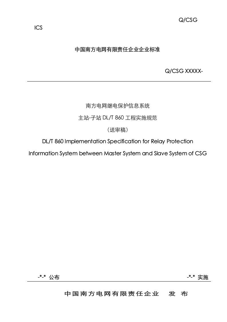 2021年南方电网继电保护信息系统主站子站规约工程实施规范修改