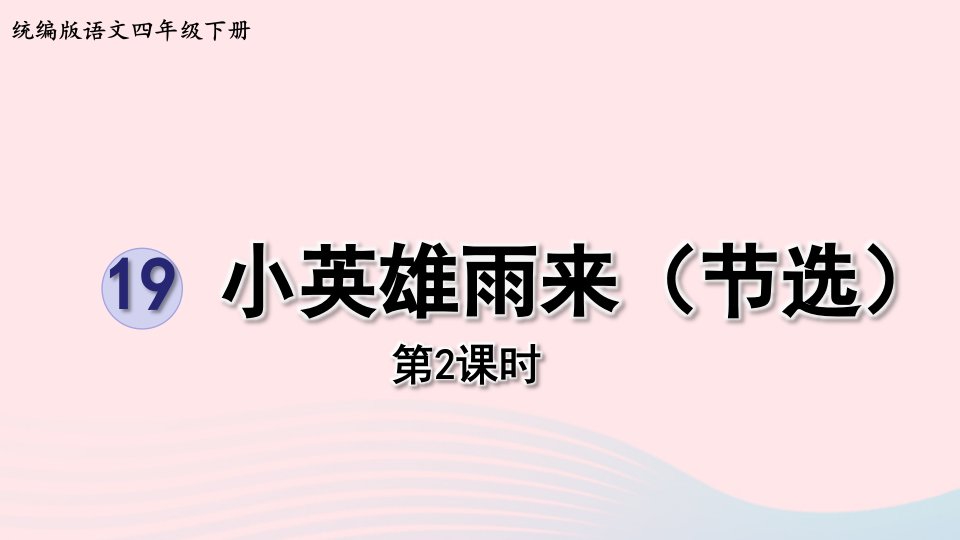 2023四年级语文下册第6单元第19课小英雄雨来节选课时2课件新人教版