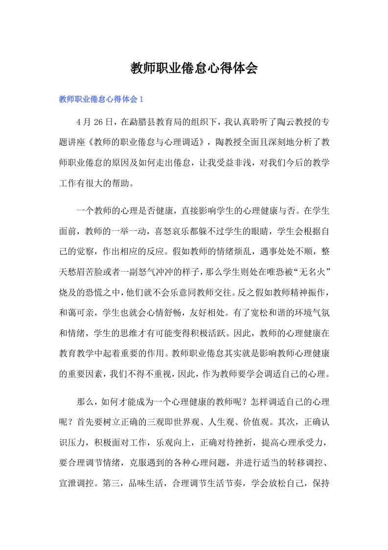 教师职业倦怠心得体会