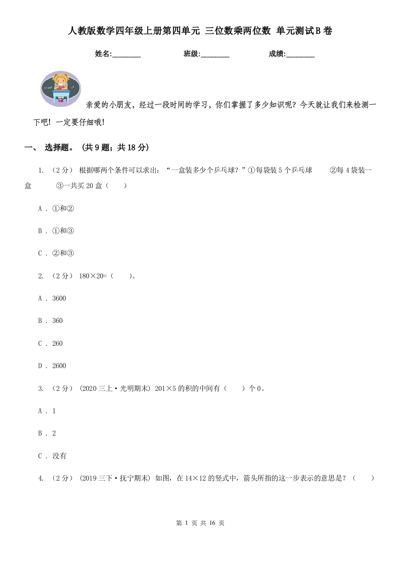 人教版数学四年级上册第四单元三位数乘两位数单元测试B卷