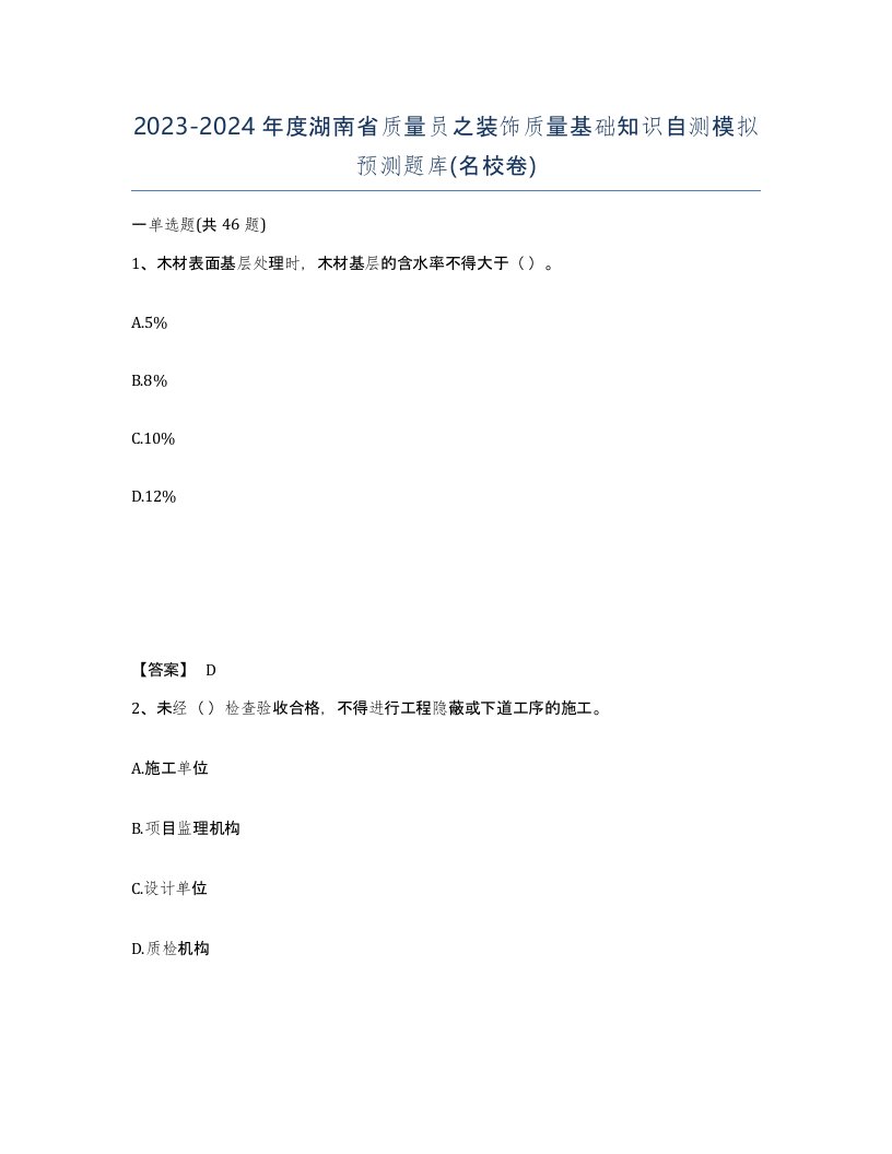 2023-2024年度湖南省质量员之装饰质量基础知识自测模拟预测题库名校卷