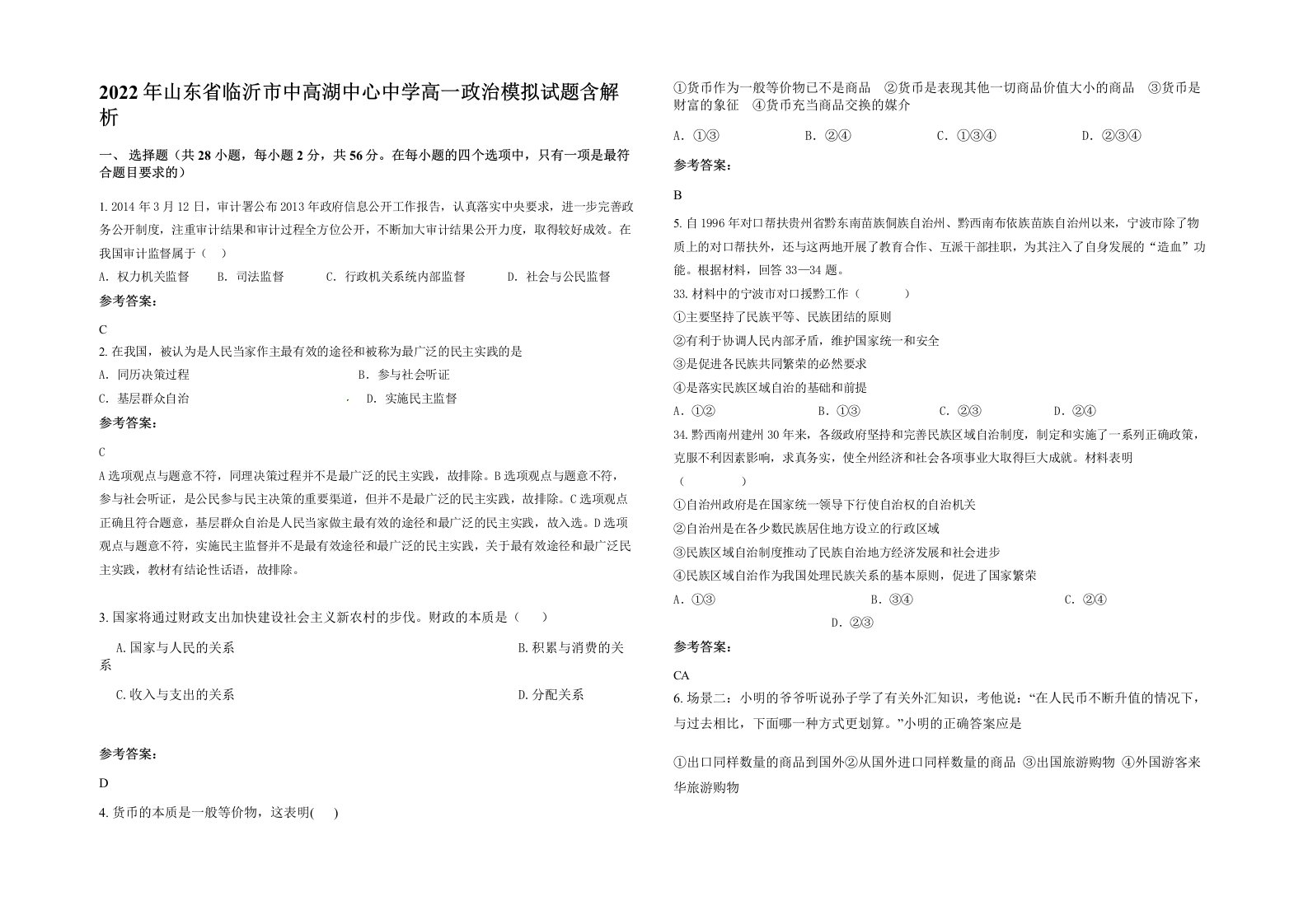 2022年山东省临沂市中高湖中心中学高一政治模拟试题含解析