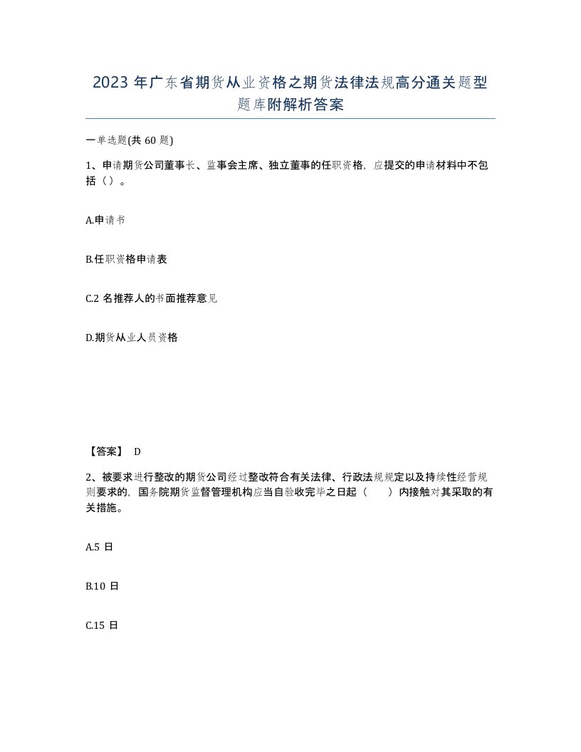 2023年广东省期货从业资格之期货法律法规高分通关题型题库附解析答案