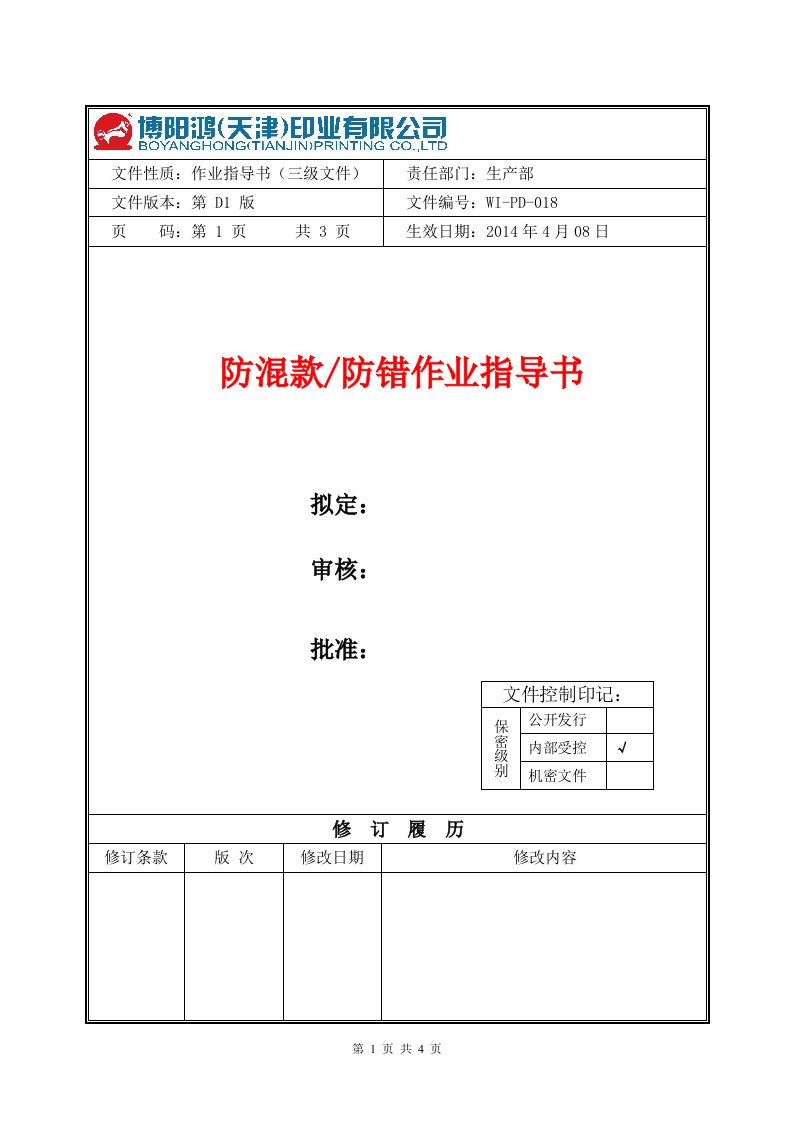 防混料作业指导书018