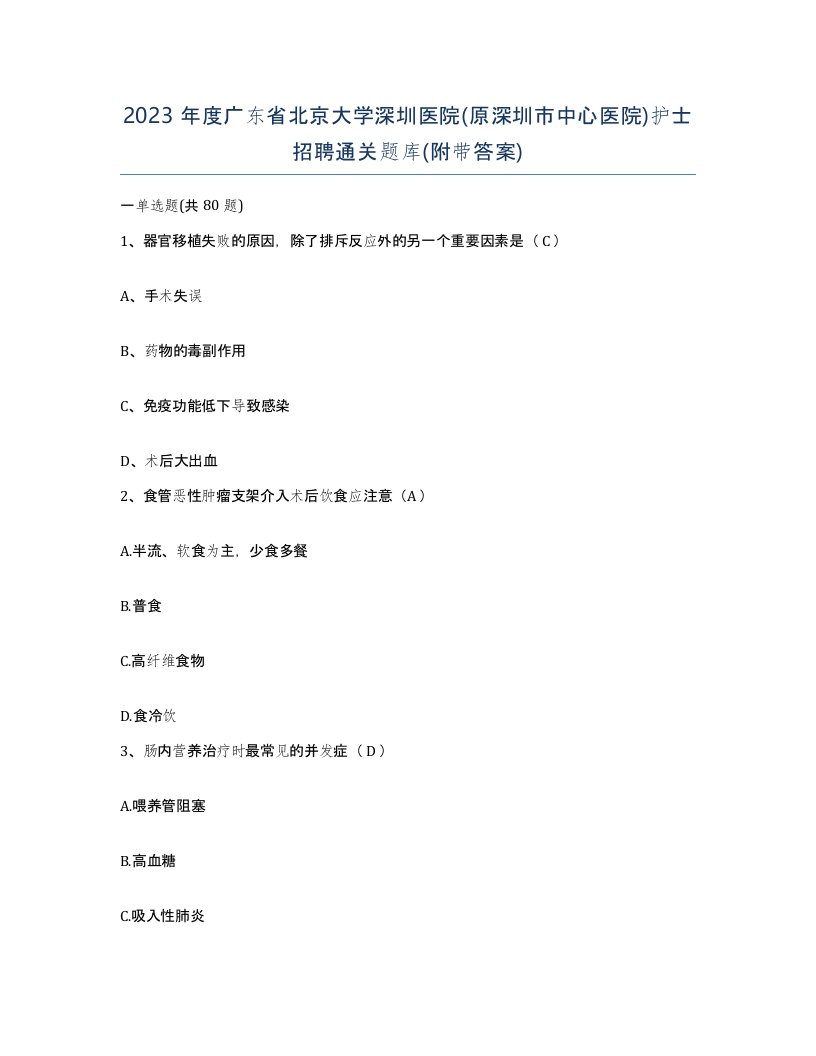 2023年度广东省北京大学深圳医院原深圳市中心医院护士招聘通关题库附带答案