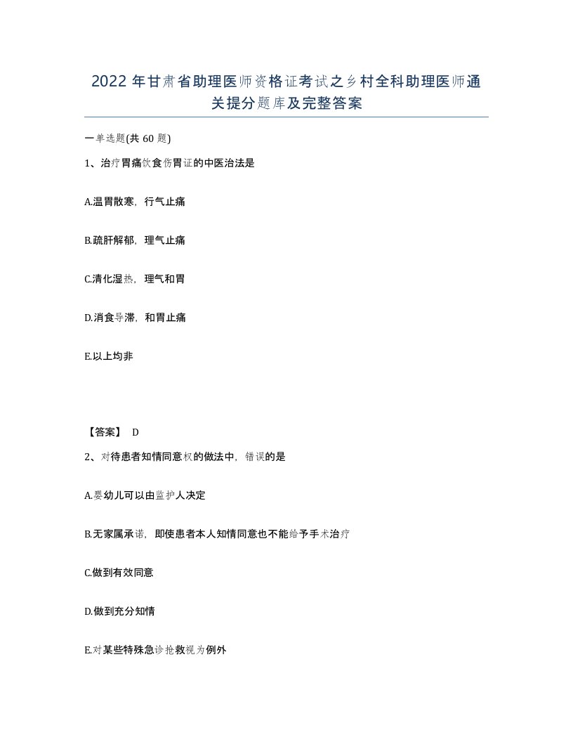 2022年甘肃省助理医师资格证考试之乡村全科助理医师通关提分题库及完整答案