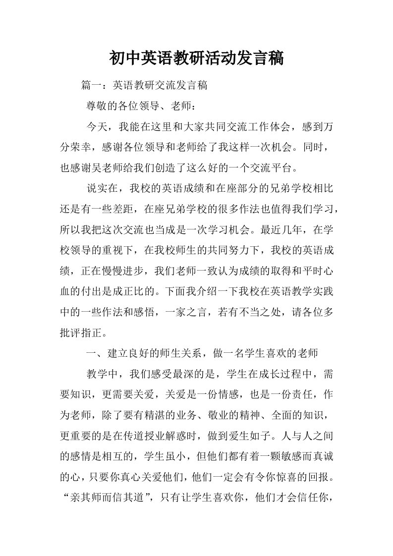 初中英语教研活动发言稿