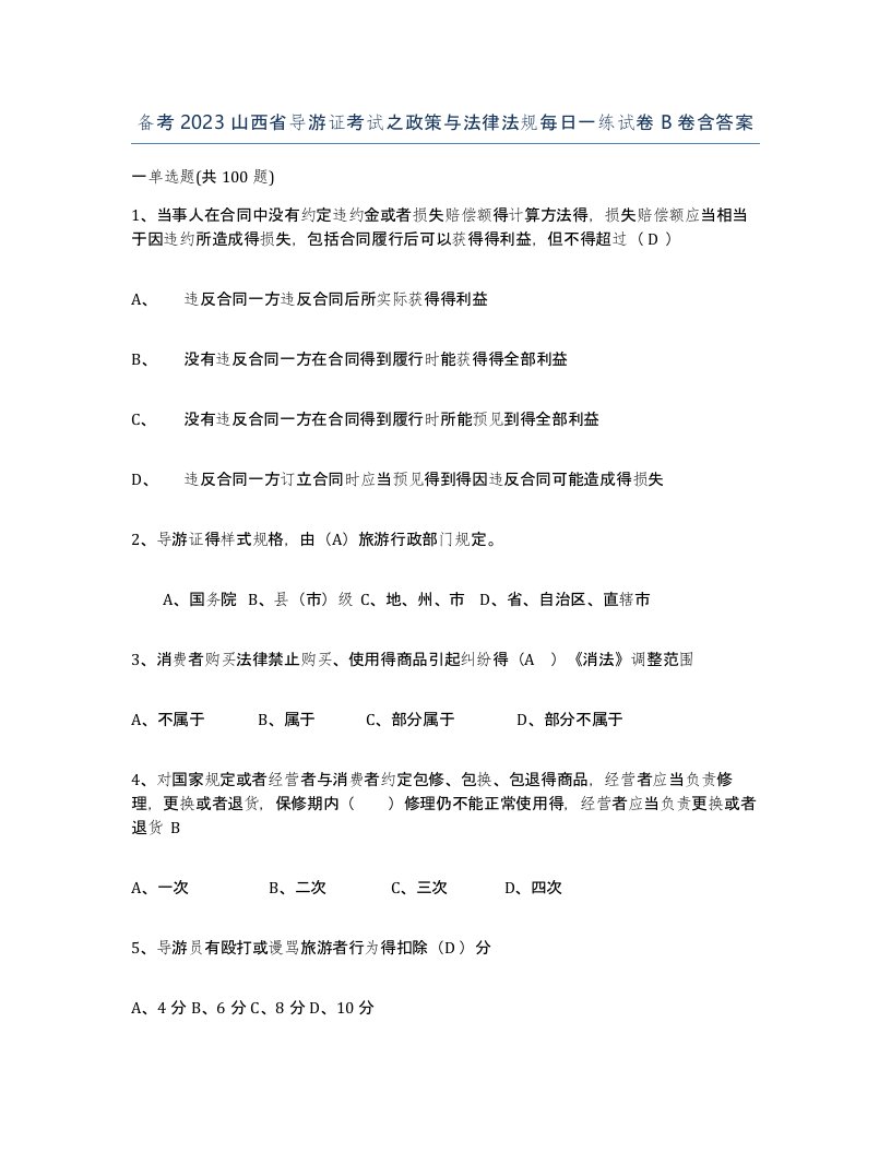 备考2023山西省导游证考试之政策与法律法规每日一练试卷B卷含答案