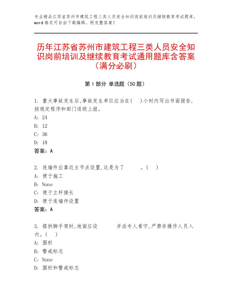 历年江苏省苏州市建筑工程三类人员安全知识岗前培训及继续教育考试通用题库含答案（满分必刷）