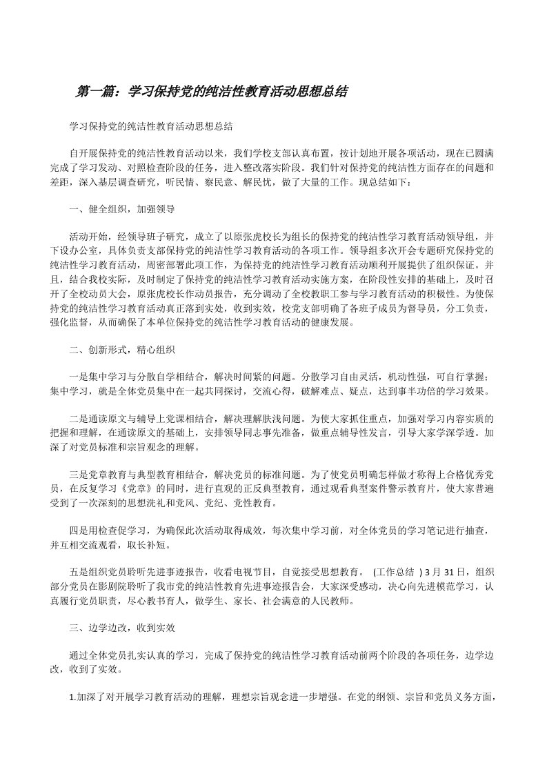 学习保持党的纯洁性教育活动思想总结（全文5篇）[修改版]