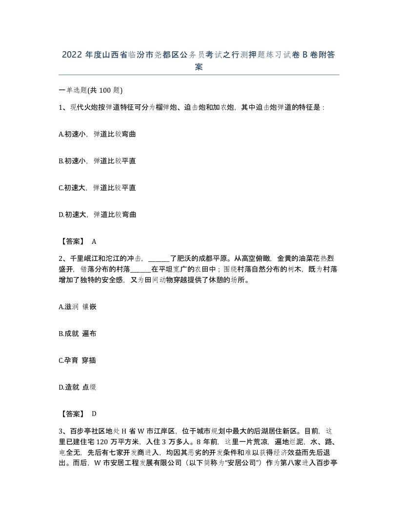 2022年度山西省临汾市尧都区公务员考试之行测押题练习试卷B卷附答案