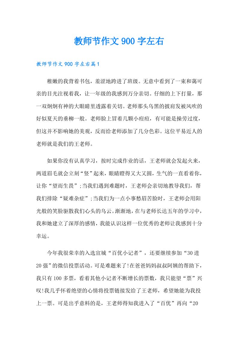 教师节作文900字左右