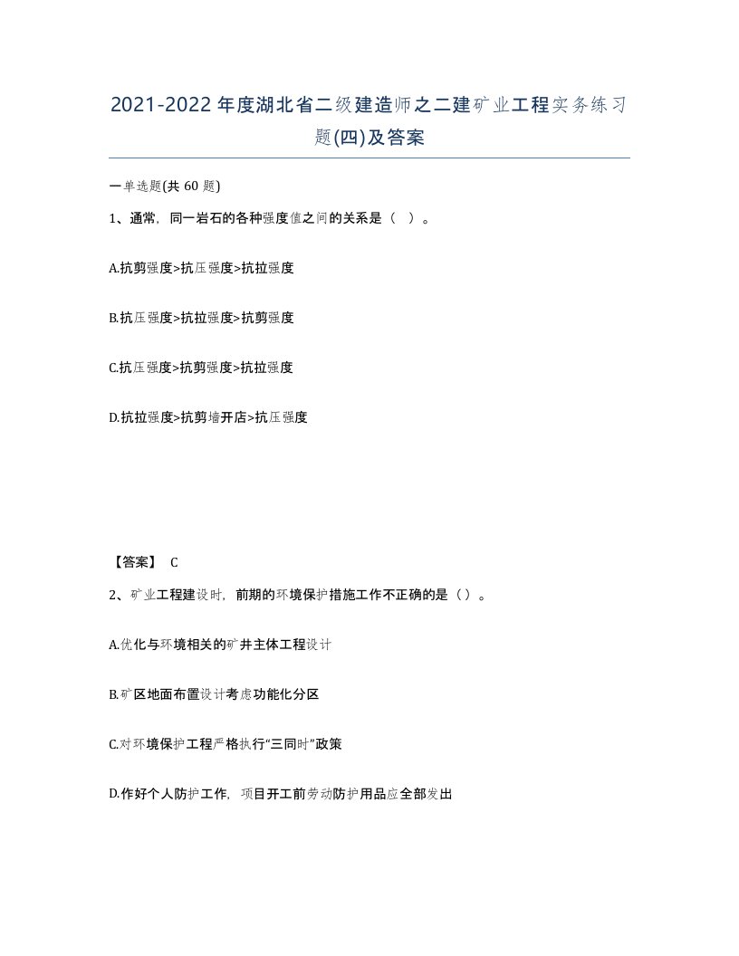 2021-2022年度湖北省二级建造师之二建矿业工程实务练习题四及答案