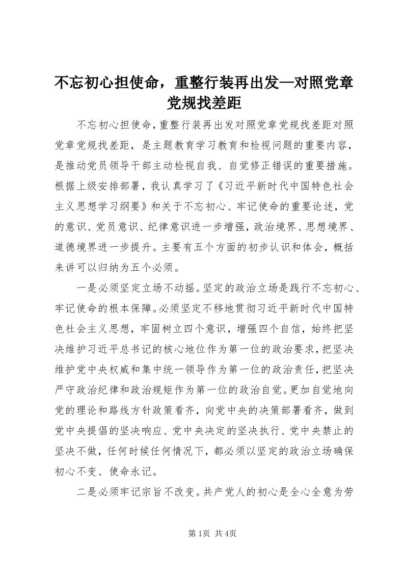 不忘初心担使命，重整行装再出发—对照党章党规找差距