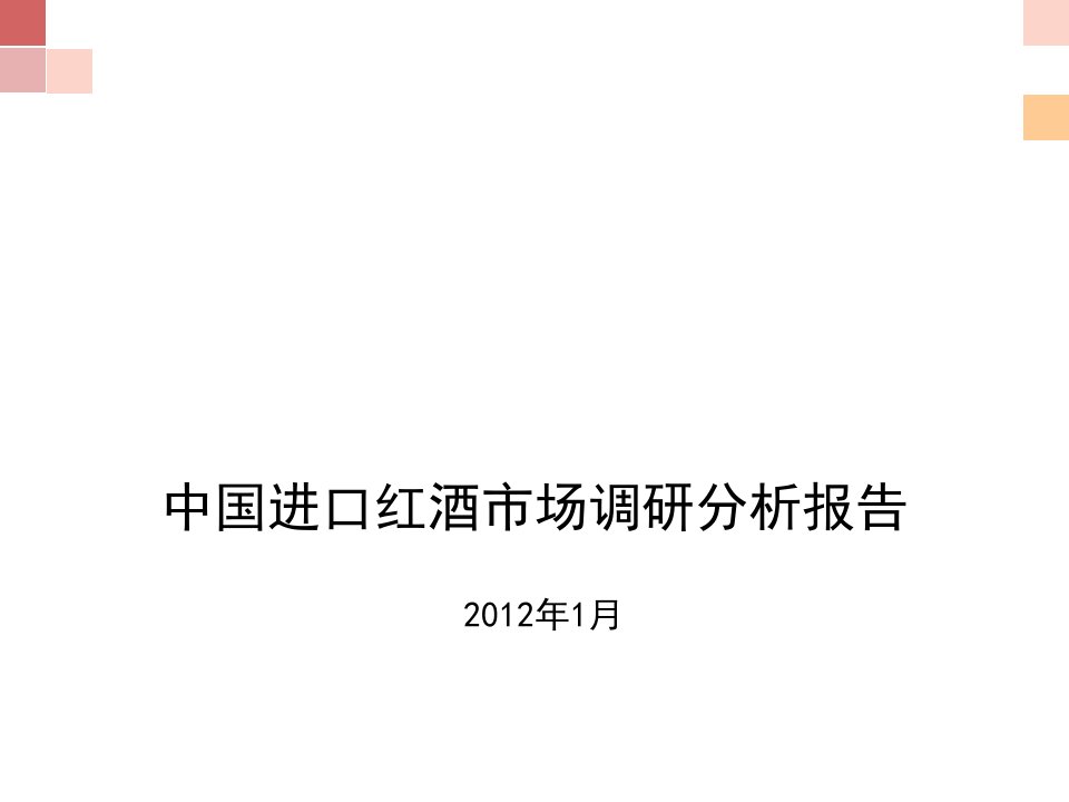 [精选]中国进口红酒市场分析及调研管理知识报告