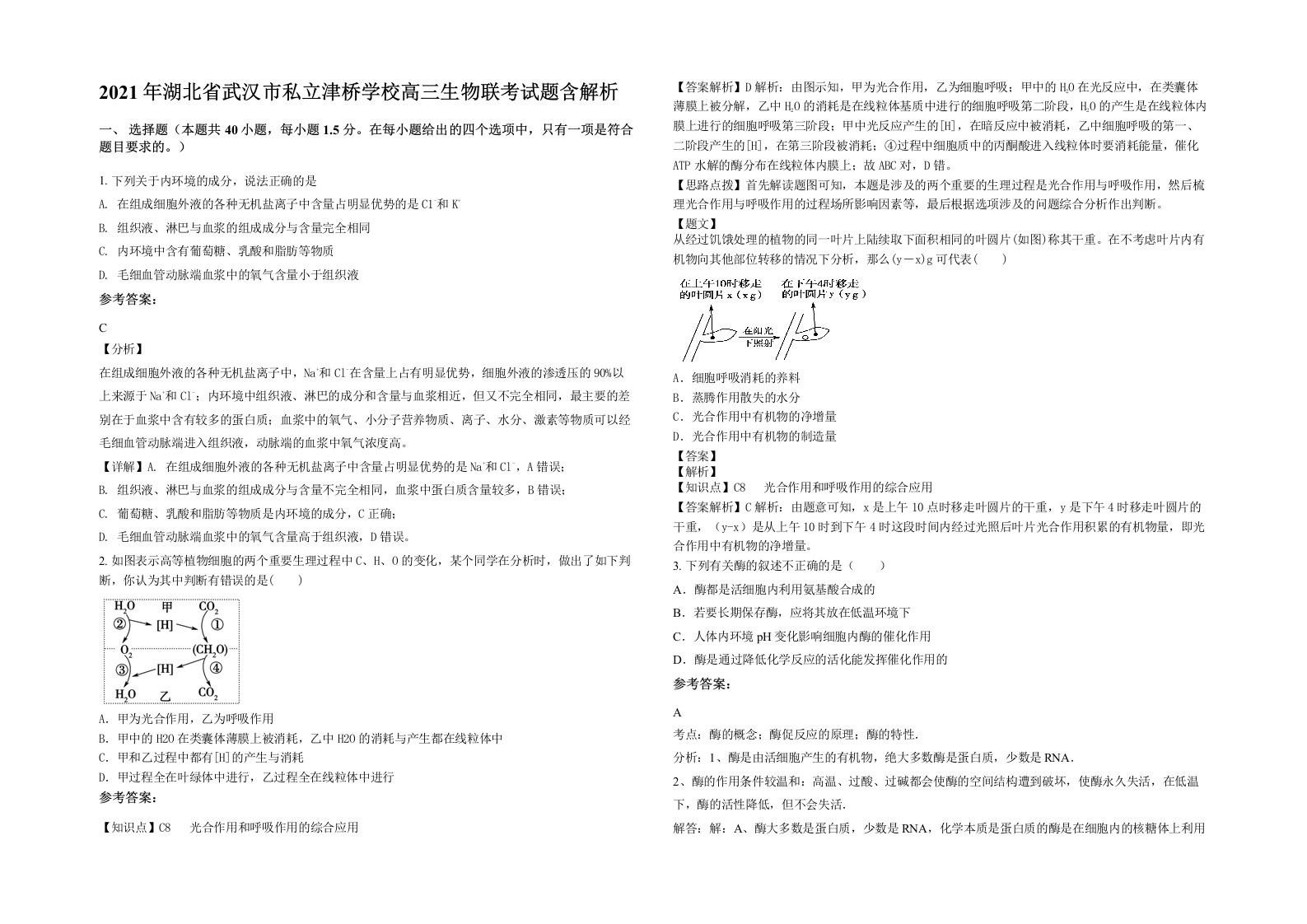 2021年湖北省武汉市私立津桥学校高三生物联考试题含解析