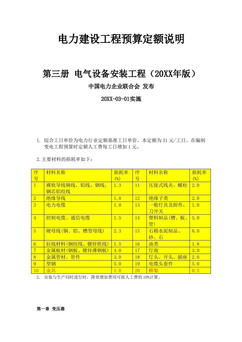 电力行业-电力建设工程预算定额