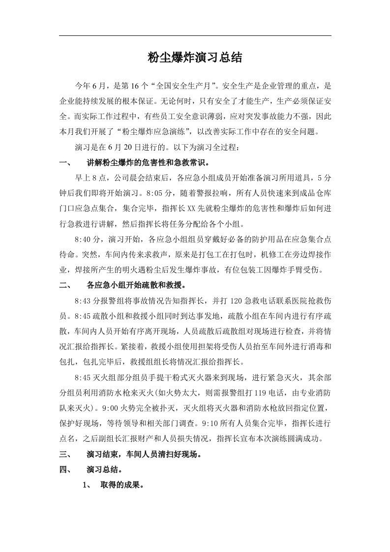 粉尘爆炸演习总结