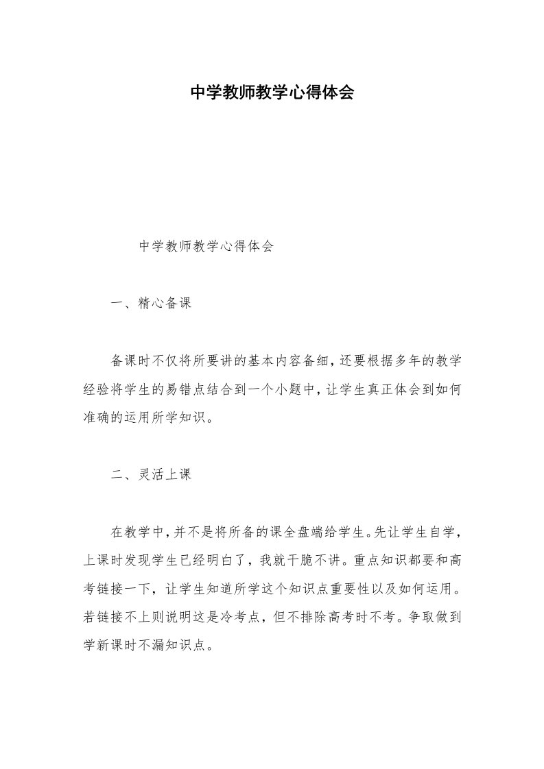 中学教师教学心得体会