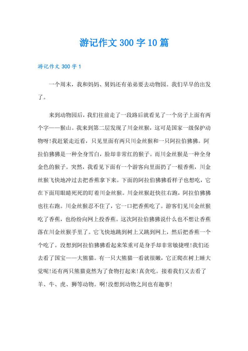 游记作文300字10篇