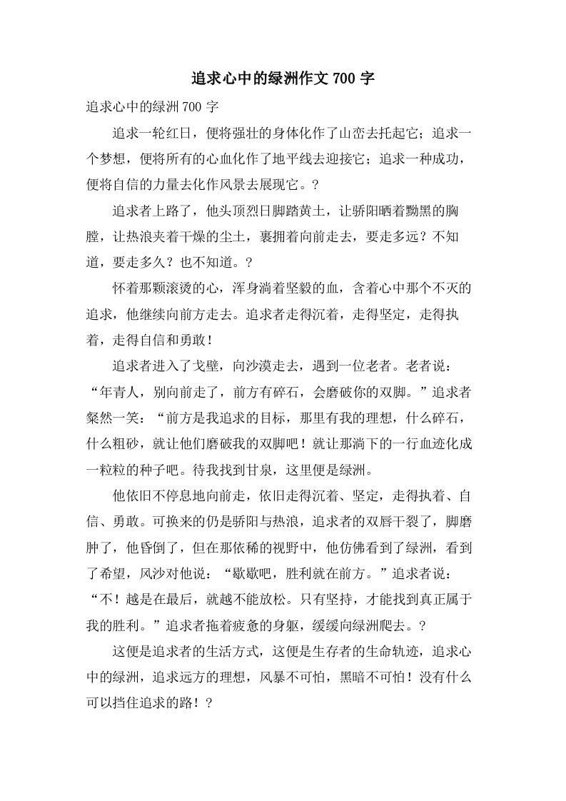 追求心中的绿洲作文700字