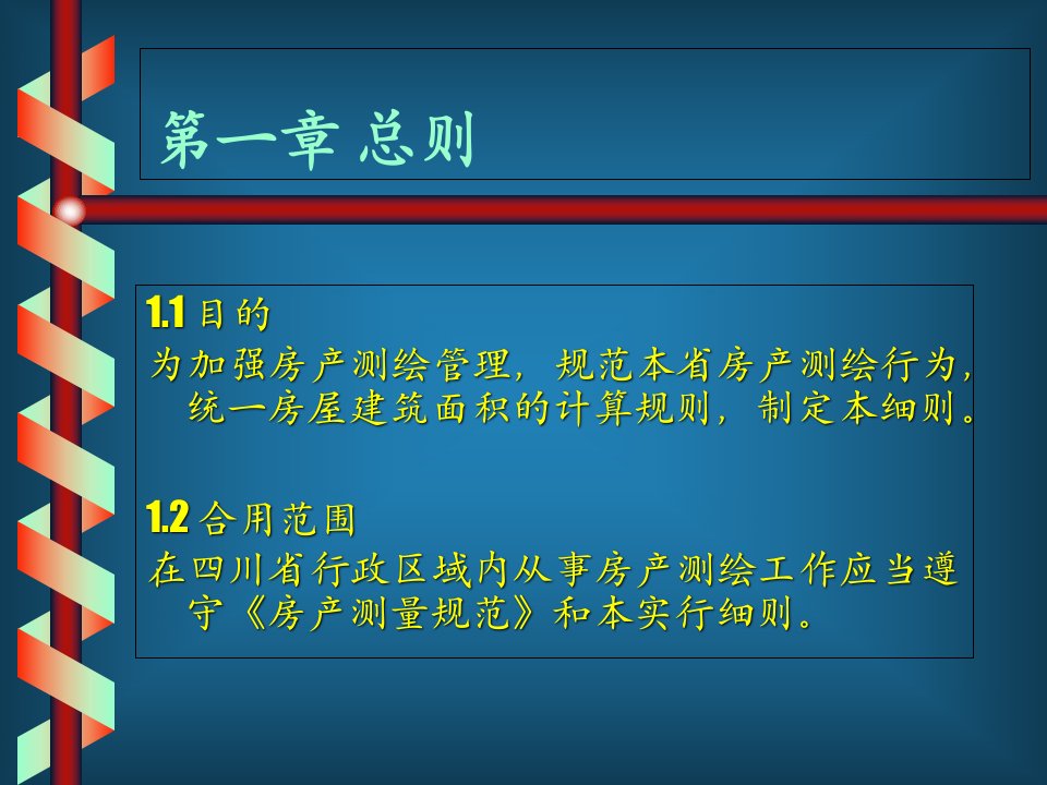 建筑工程建筑面积计算规则与四川省房产测绘实施细则的适用性比较市公开课一等奖市赛课获奖课件