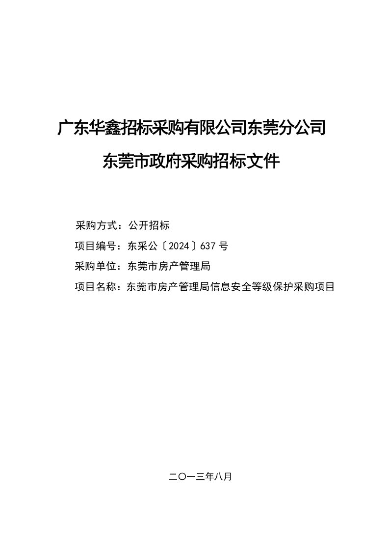 东莞某管理局信息安全等级保护采购招标文件